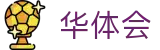 华体会（中国）官方网站 - hth品牌官方指定中文服务窗口